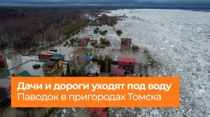 Сильный паводок в Томской области❗ ВОДЫ ВСЁ БОЛЬШЕ❗ Дачи и дороги под водой❗
