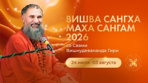 ВИШВА САНГХА МАХА САНГАМ 2026, Грузия, Кабулетти, 24.07 - 3.08 - ежегодная встреча учеников Гуру