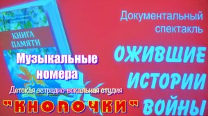 КНОПОЧКИ - Песни из документального спектакля «ОЖИВШИЕ ИСТОРИИ ВОЙНЫ» [28.04.2026]