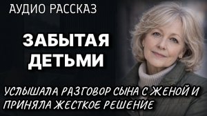 ЗАБЫТАЯ ДЕТЬМИ Услышала разговор сына с женой и приняла жесткое решение Жизненные истории у камина