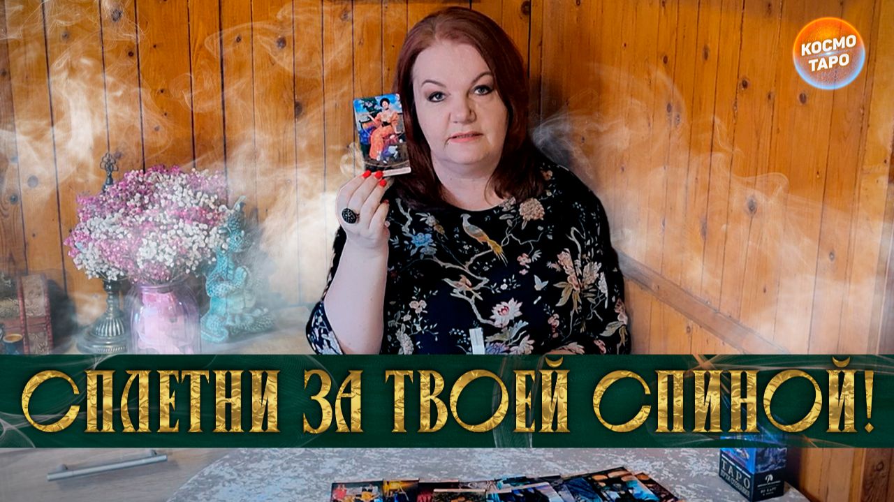 ТЫ и НЕ ЗНАЛА! СПЛЕТНИ У ТЕБЯ ЗА СПИНОЙ... | Гадание таро расклад
