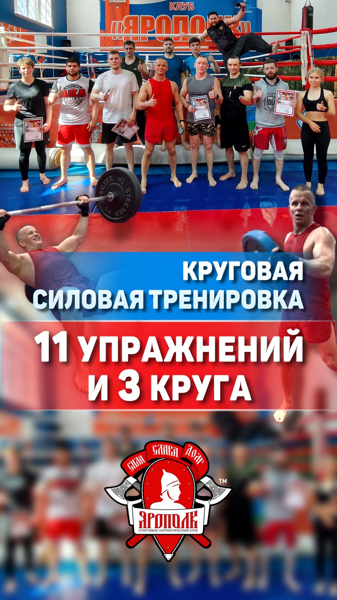 МОЩНАЯ КРУГОВАЯ ТРЕНИРОВКА в ЯРОПОЛКЕ: 8 УПРАЖНЕНИЙ, 3 КРУГА И ДОБИВКА НА 200 РАЗ, 03.05.2026
