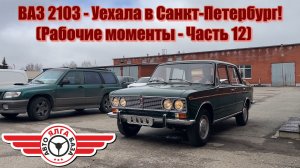 ВАЗ 2103 - Уехала в Санкт-Петербург! (Рабочие моменты - Часть 12)