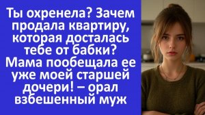 Истории из жизни | Зачем продала квартиру бабки? У меня на неё были планы – орал муж |Аудио рассказы