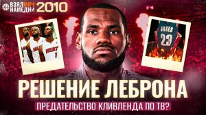 РЕШЕНИЕ ЛЕБРОНА. НЕНАВИСТЬ ФАНАТОВ И ДОГОВОРНОЕ ТРИО В ХИТ | #ВЗЯЛМЯЧНАМЕДНИ 2010