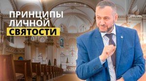Принципы личной святости. Что стало с вашим храмом Святого Духа? | Владимир Вачев — Проповедь