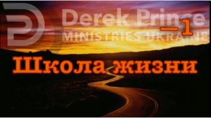 Дерек Принс. Школа жизни часть 1