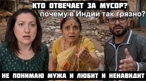 Вика Индия- Кто отвечает за порядок
