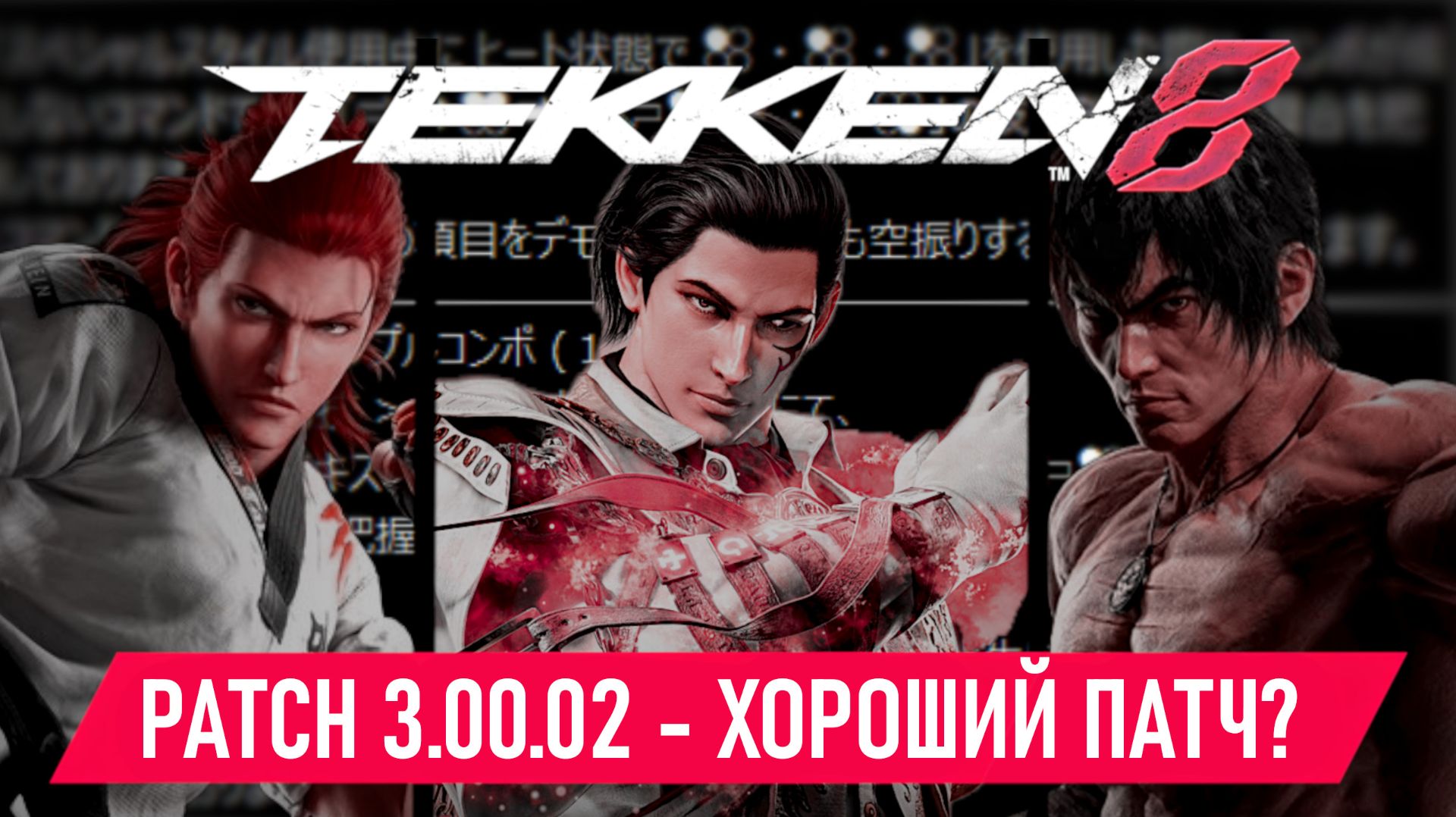 🔥Хороший патч?🔥Да не! Фигня какая-то! Tekken 8 - Patch 3.00.02