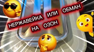 Нержавейка или обман на Озон 🤔
