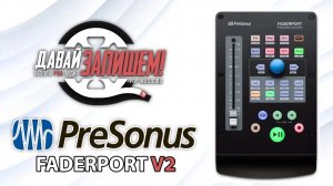 Миди-контроллер для DAW PreSonus FaderPort V2