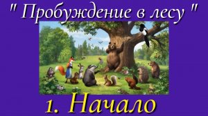 1. Начало