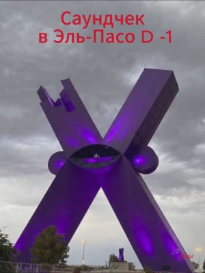 Краткий обзор.Саундчек  в Эль-Пасо D -1