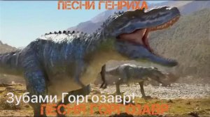 Песни Генриха - Песня Горгозавр