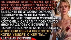 МУЖ ВЫГНАЛ МЕНЯ СО СВАДЬБЫ… НО МУЖЧИНА В КОСТЮМЕ СКАЗАЛ: «ЛЕТИМ В ПАРИЖ»