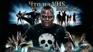 Что на VHS??? Выпуск 16!!! #vhs #ностальгик #фильм #распаковка