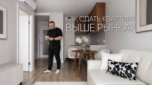 Как сдать квартиру ДОРОЖЕ рынка? Секреты ремонта под сдачу! 🔥 ЖК Саларьево парк