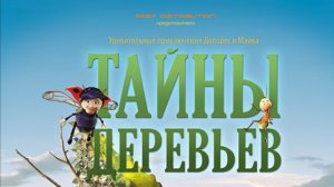 Трейлер 360º к полнокупольному шоу «Тайны Деревьев. Удивительные приключения Долорес и Майка.»
