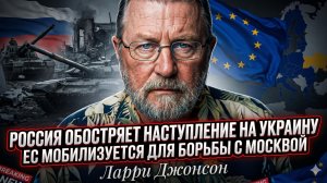 💥Ларри Джонсон | Война расширяется: новое наступление России и мобилизация ЕС против РФ