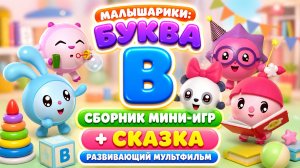 Малышарики: буква В! 🔤 Сборник мини-игр + сказка 📖 Развивающий мультфильм