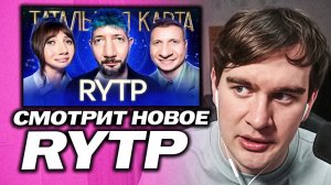 БРАТИШКИН СМОТРИТ - Отменяем Лебедева? Натальная Карта | RYTP