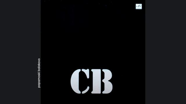 СВ - Первый шаг, 1990 Солдат Вселенной (papamoski balakovo)