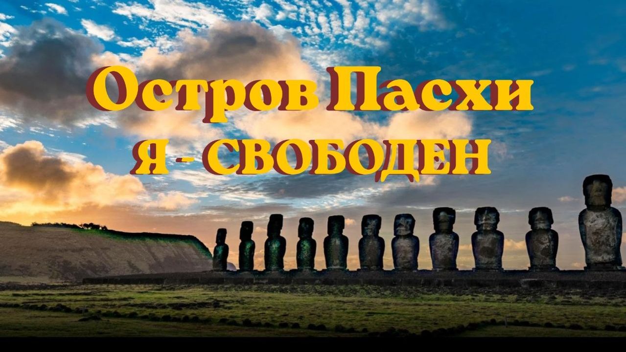Остров Пасхи - Я свободен. #вселеннаяя #островпасхи #ченнелинг