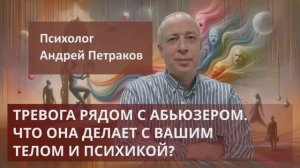 Тревога рядом с абьюзером. Что она делает с вашим телом и психикой?