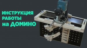 Инструкция работы на ДОМИНО