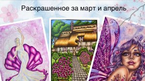 Раскрашенное за март и апрель