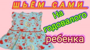 Шьём платье на годовалого ребенка 👗