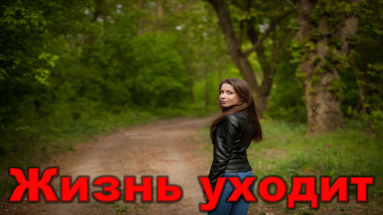 Жизнь уходит