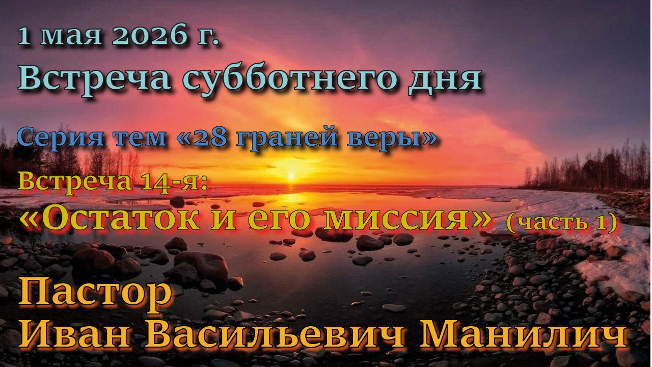 Встреча 14. Пастор Иван Манилич. 13-й пункт вероучения Церкви АСД: “Остаток и его миссия” (часть 1)