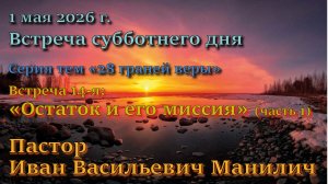 Встреча 14. Пастор Иван Манилич. 13-й пункт вероучения Церкви АСД: “Остаток и его миссия” (часть 1)