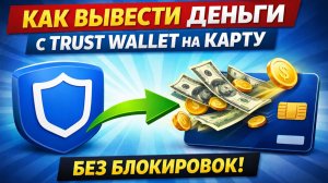 как вывести крипту с trust wallet на карту мир через приложение