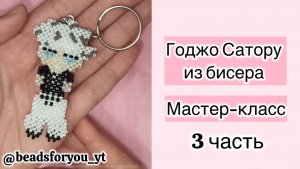Мастер класс на брелок Годжо Сатору из бисера 3 часть | Premium for you