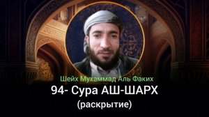 94- Сура АШ-ШАРХ