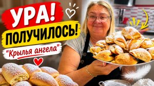 УРА! У меня получилось! «Крылья ангела» — не ожидала такого результата