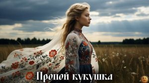 Пропой кукушка