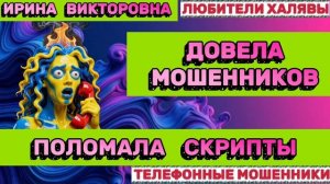 💥 ИРИНА ВИКТОРОВНА. ПОЛОМАЛА СКРИПТЫ | ТЕЛЕФОННЫЕ МОШЕННИКИ