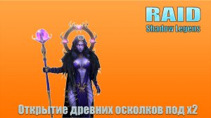 Raid: Shadow Legends / Открытие древних под х2