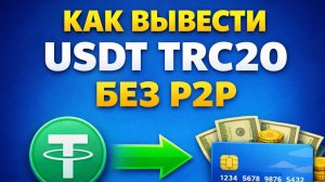 как вывести usdt trc20 на карту в россии через телефон быстро