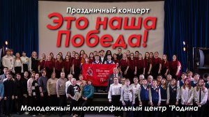 Праздничный концерт «Это наша Победа!». Апрель 2026