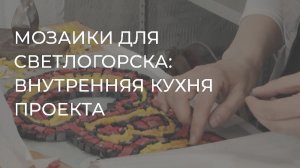 Мозаики для Светлогорска: кухня проекта