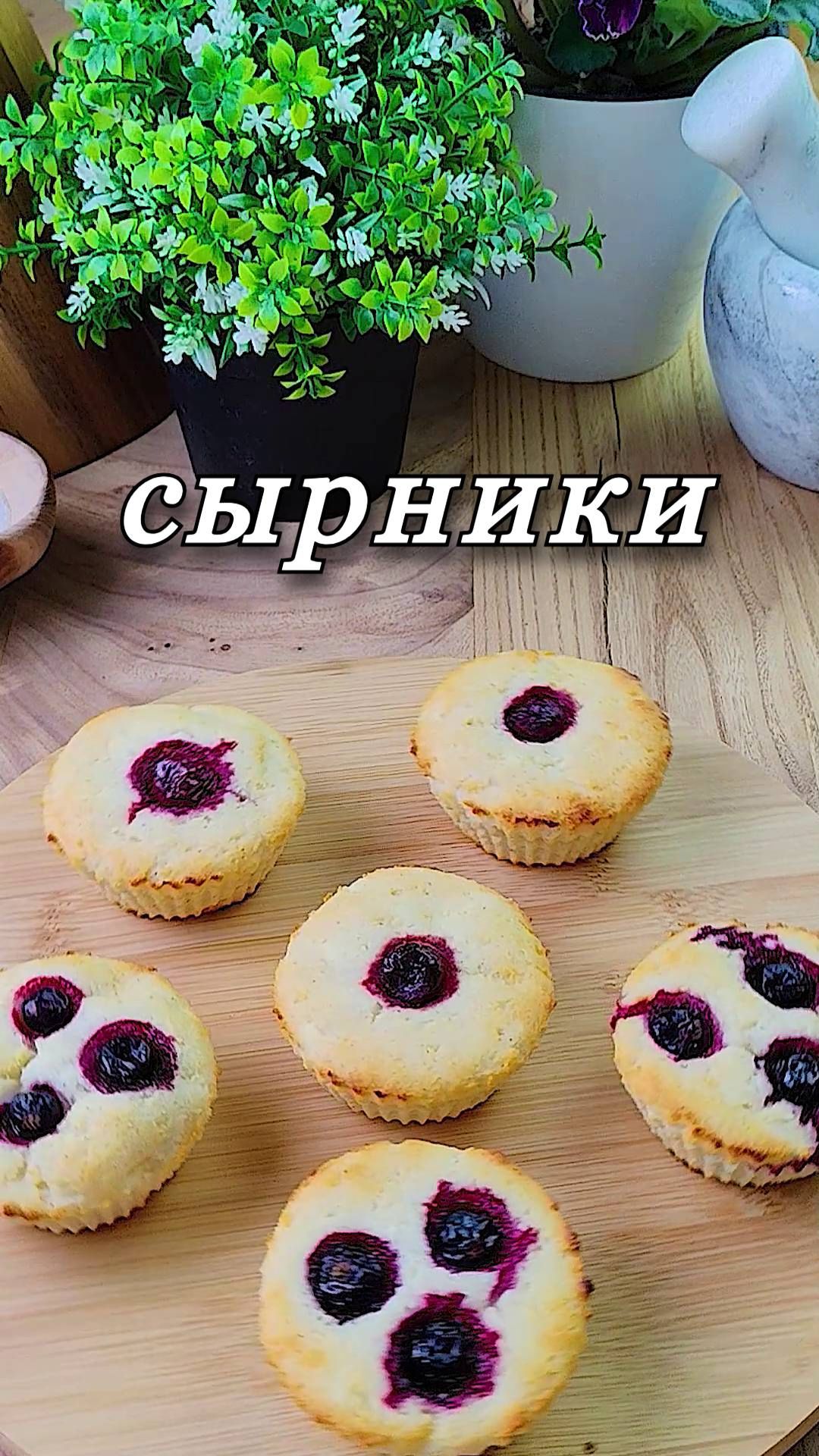 Сырники в духовке в формочках