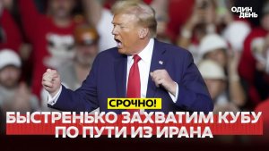 🔴 СРОЧНО ТРАМП ЗАХВАТИМ КУБУ, КОГДА РАЗБЕРЕМСЯ С ИРАНОМ! #новости #одиндень