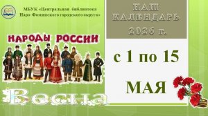 Наш календарь с 1 по 15 мая