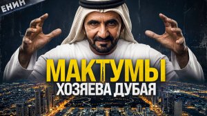 Мактумы. Самая Могущественная Семья Дубая, о Которой Вы Ничего Не Знаете!