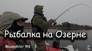Видеоблог #8. Рыбалка на Озерне 29.11.2025