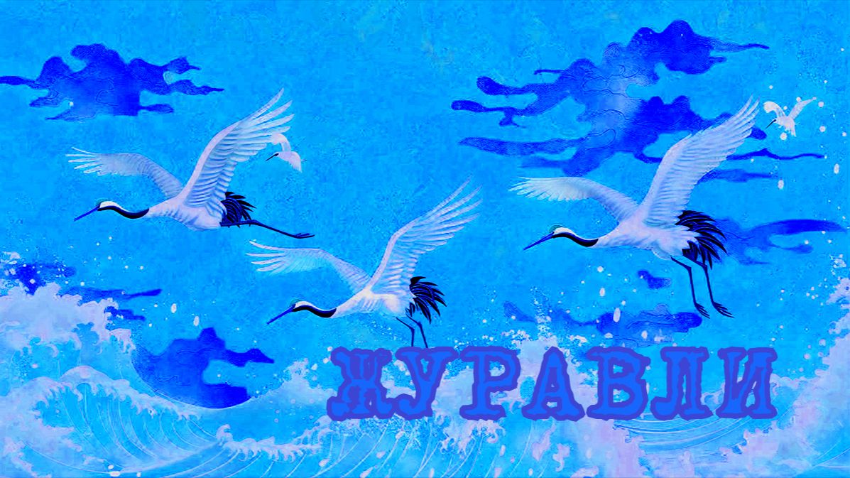Журавли